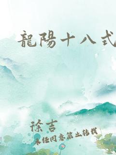 龙阳十八式