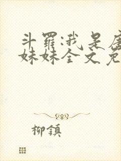 斗罗:我是唐三妹妹全文免费阅读