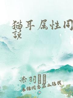 猫耳属性同人小说