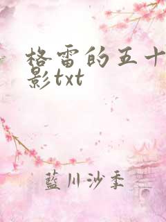 格雷的五十道阴影txt