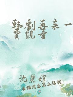 韩剧再来一次免费观看