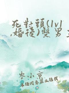 死对头(1v1,婚后)双男主