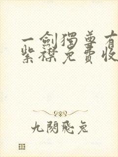 一剑独尊有声的紫襟免费收听