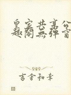 皇家共享公主笔趣阁无弹窗