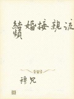 结婚接亲流程视频