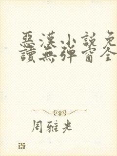 恶汉小说免费阅读无弹窗全文