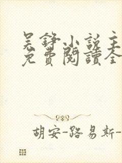 吴铮小说主人公免费阅读全文无弹窗