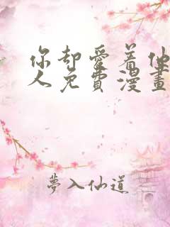 你却爱着他一个人免费漫画下拉式