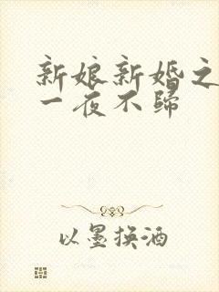 新娘新婚之夜却一夜不归