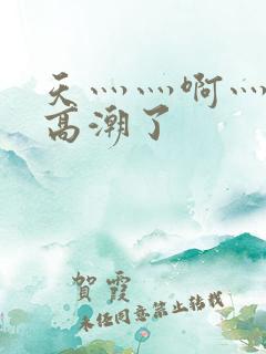 天灬灬啊灬快灬高潮了