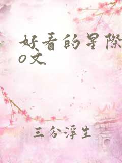 好看的星际abo文