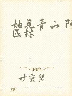 她见青山 阿司匹林