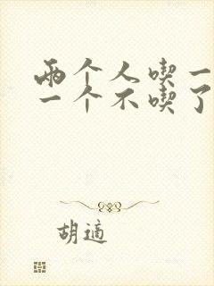 两个人吃一个奶一个不吃了