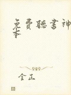 免费听书神墓全本