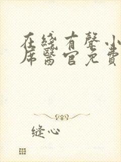 在线有声小说首席医官免费听