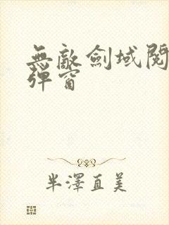 无敌剑域阅读无弹窗