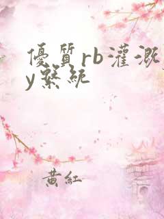 优质rb灌溉jy系统