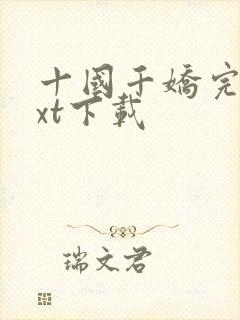 十国千娇完整txt下载