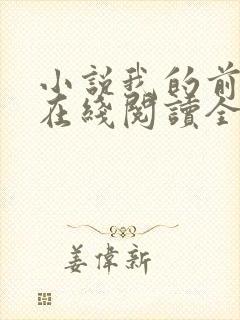 小说我的前半生在线阅读全文