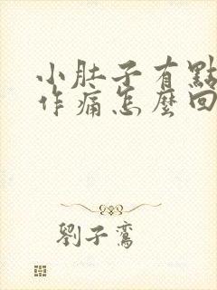 小肚子有点隐隐作痛怎么回事