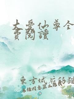 大爱仙尊全文免费阅读