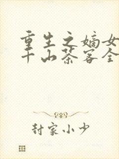 重生之嫡女祸妃千山茶客全本阅读