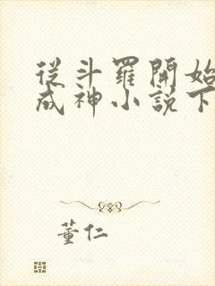 从斗罗开始逆天成神小说下载