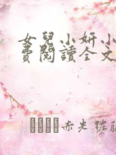 女儿小妍小说免费阅读全文