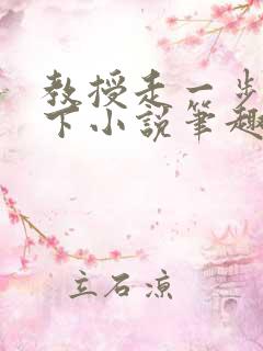 教授走一步撞一下小说笔趣阁