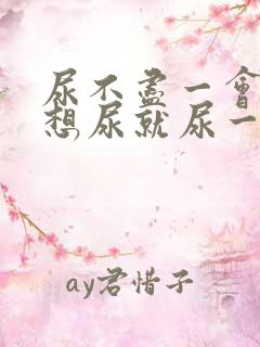 尿不尽一会儿还想尿就尿一点