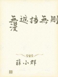 无遮挡无删减韩漫