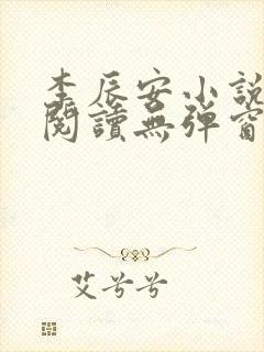 李辰安小说免费阅读无弹窗全文最新章节