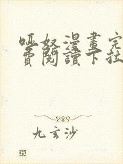 哑奴漫画完整免费阅读下拉式六漫画