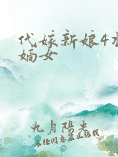 代嫁新娘4将门嫡女