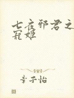 七夜邪君之囚禁宠姬