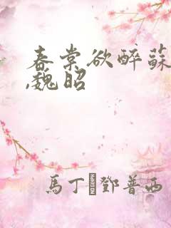 春棠欲醉苏锦瑶,魏昭