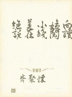 绝美小姨向天小说在线阅读