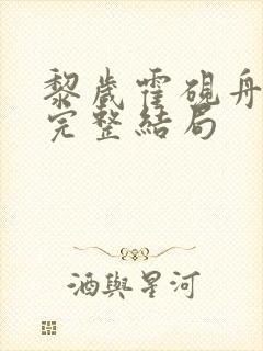 黎岁霍砚舟小说完整结局