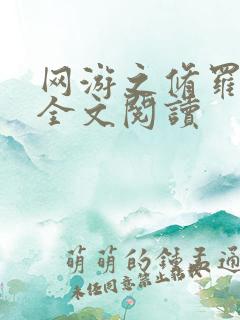 网游之修罗传说全文阅读