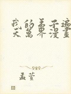 我的弟子遍布诸天万界漫画免费下拉漫画