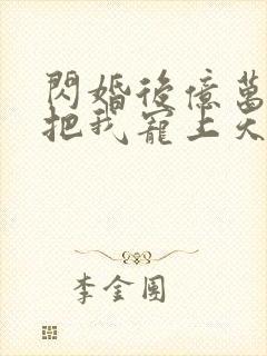 闪婚后亿万总裁把我宠上天短剧免费