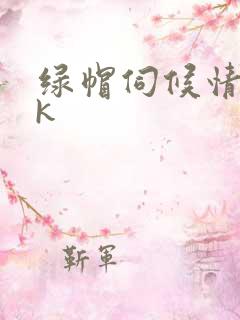 绿帽伺候情夫vk