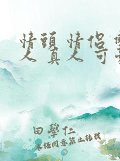 情头 情侣 双人 真人 可爱