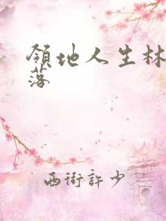 领地人生林中村落