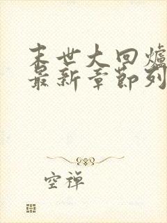 末世大回炉小说最新章节列