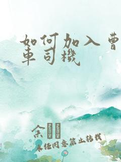 如何加入曹操专车司机