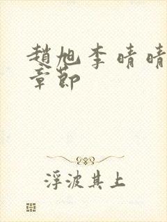 赵旭李晴晴最新章节