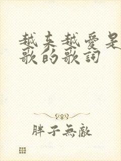 越来越爱是哪首歌的歌词