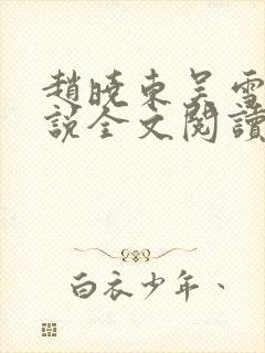 赵晓东吴雪晴小说全文阅读