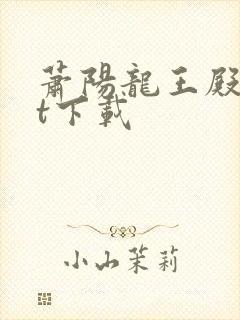 萧阳龙王殿txt下载